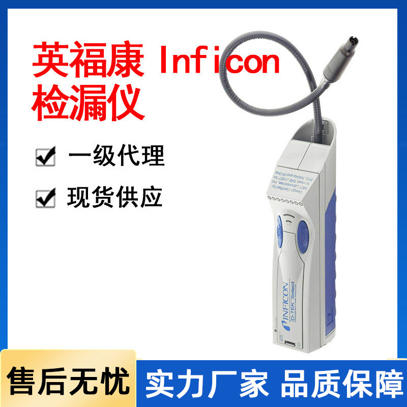 英福康INFICON冷媒卤素检漏仪氦气氢气制冷剂气体检漏仪一级代理