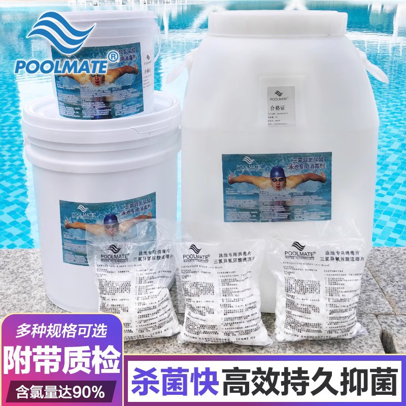 POOLMATE游泳池儿童池消毒片速溶三氯2克片消毒剂杀菌氯片强氯精