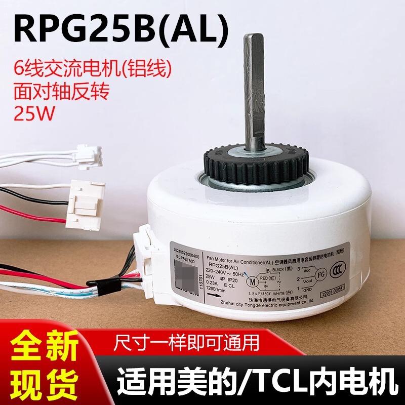 Suitable for Midea/Tcl Air Conditioner Indoor Motor Rpg25B(Al) New Six-Wire Ac Motor Aluminum Wire Fan