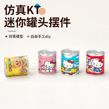 仿真凯蒂猫迷你奶粉罐摆件手工diy饰品可爱食玩小饮料挂件钥匙扣