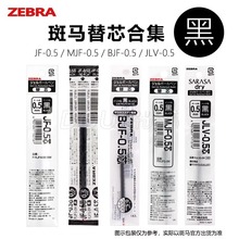 日本斑马JJ15考试JJ77中性笔芯JLV/MJF按动替换芯JF0.3/0.4/0.5