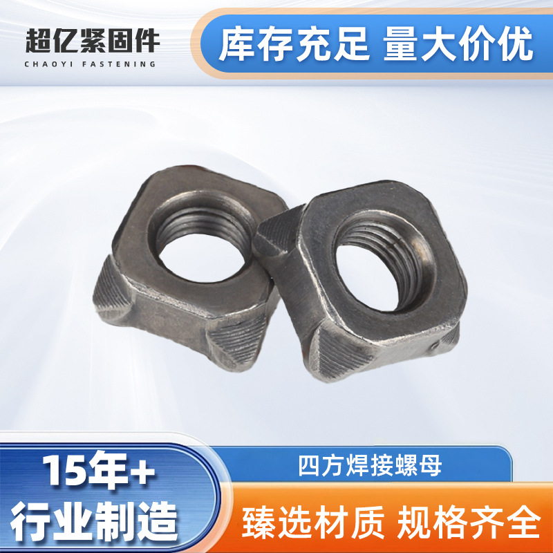 供应碳钢四方焊接螺母 本色四角点焊螺母A型 B型M4-M16凸焊螺母