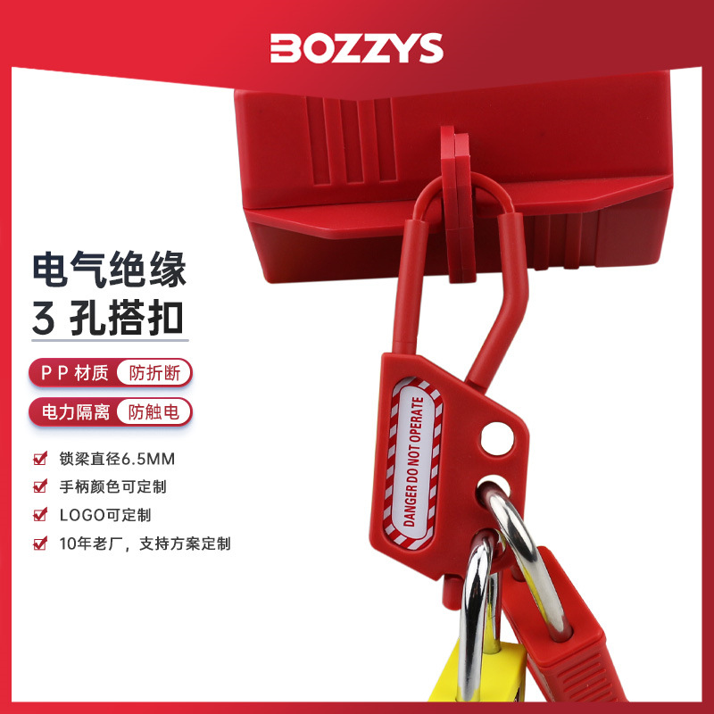 BOZZYS工业绝缘搭扣锁3孔尼龙锁钩停工检修上锁挂牌安全锁具批发