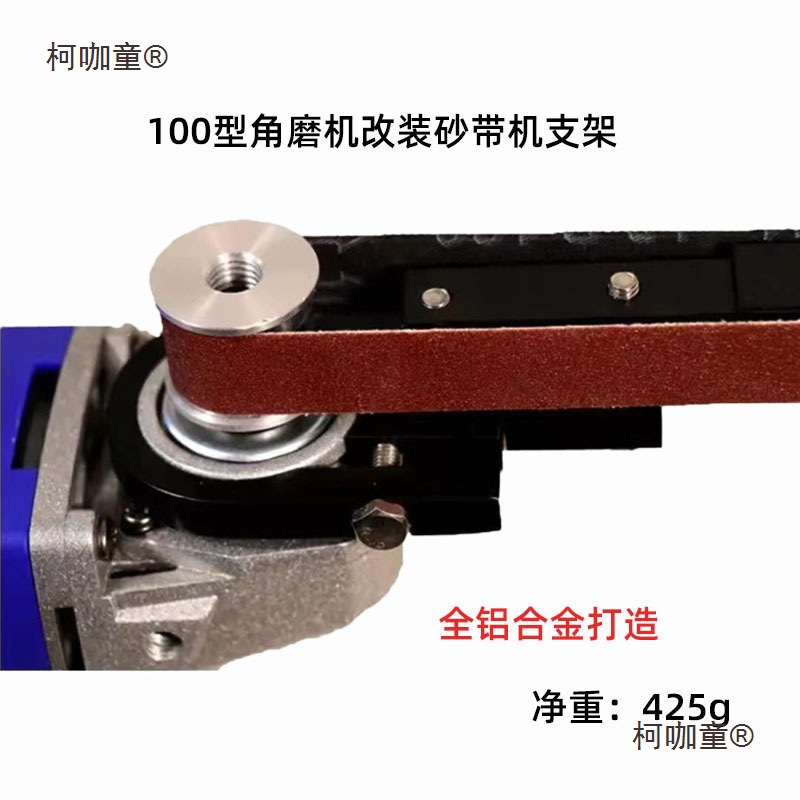 角磨机改装砂带机100型角磨机改装砂带机支架 除锈 抛光迷麦太保