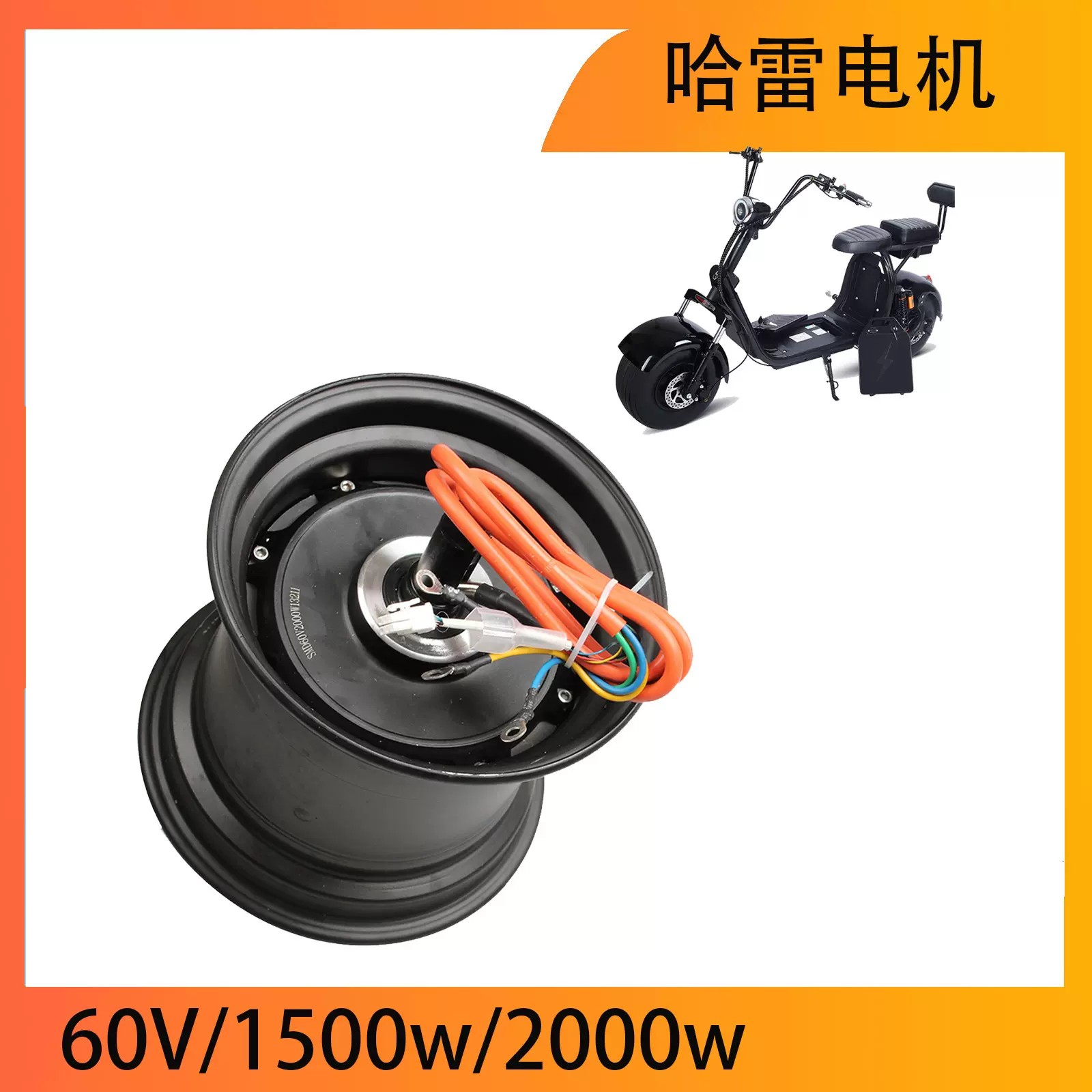 外贸哈雷电动车电机60V2000WCitycoco18寸电机轮毂225/55-8轮胎