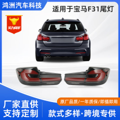 厂家直供适用于2013-2018宝马F31改装尾灯LED行车灯警示转向灯