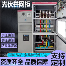 光伏并网柜防孤岛装置GGD低压交流配电柜汇流箱100KW-600KW计量柜