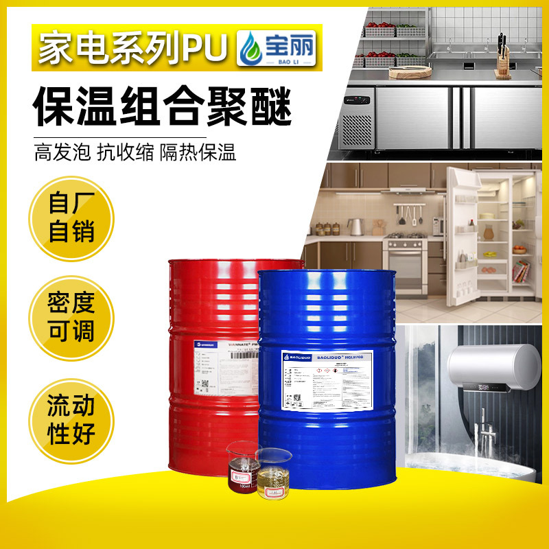 冰箱冷柜聚氨酯发泡黑白料保温隔热材料内胆制冷设备聚氨酯组合料