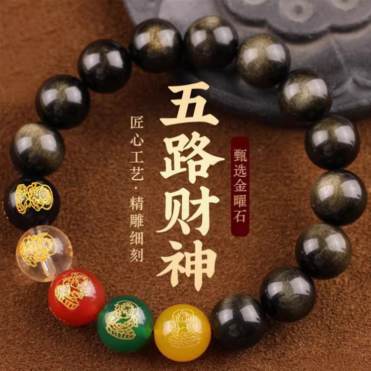 天然黑曜石五路财神手链男女款本命年金曜石烫金五行手串饰品批发