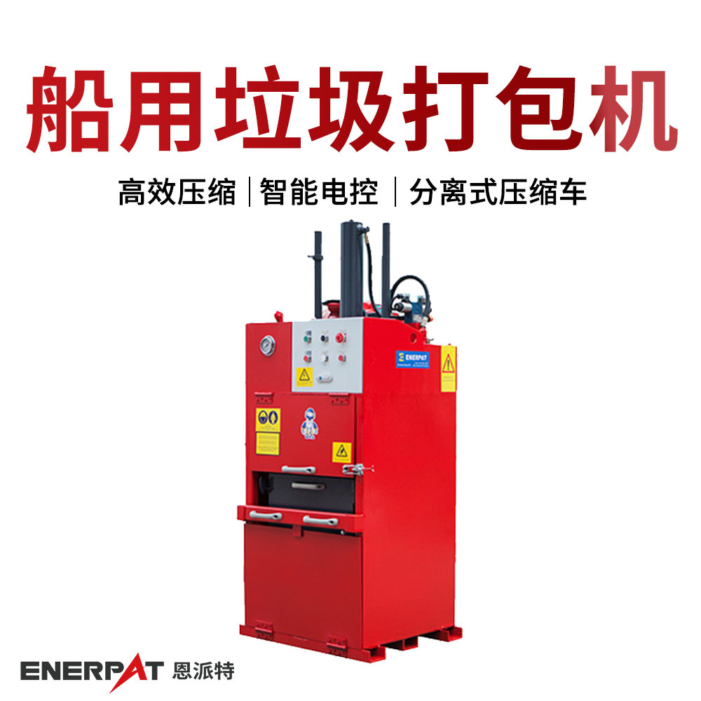 船用固体垃圾处理装置 邮轮固废打包机 一次成型 机身一体化