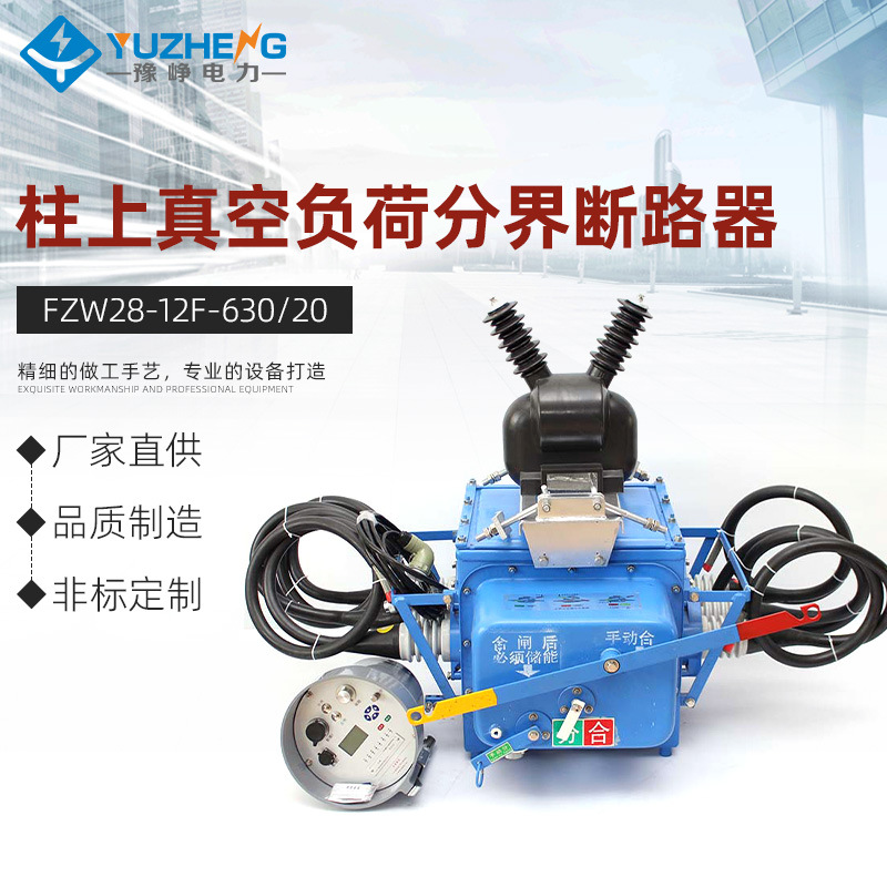 FZW28-12F/630-20户外高压真空分界负荷开关 FZW28-12F/630-25