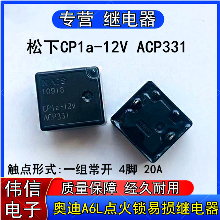 松下CP1A-12VDC汽车大功率继电器ACP331点火锁 危险灯 电脑板易损