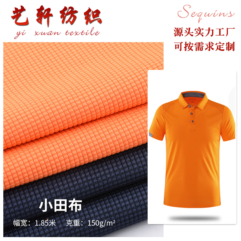 现货供应全涤纶小田布透气吸湿排汗T恤校服运动服装网眼面料批发