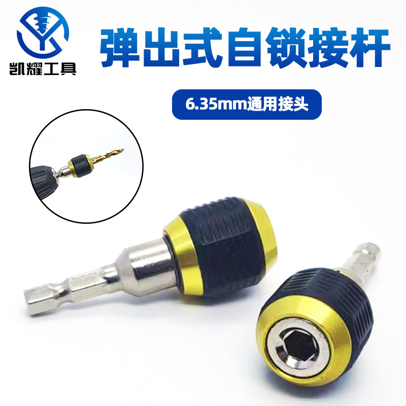 弹出式自锁连接杆六角柄大头快脱快换式批头电钻转接头快速转换器