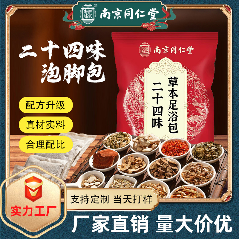 南京同仁堂二十四味泡脚包艾草泡脚原材不打粉草本泡脚药包足浴包