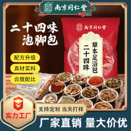 南京同仁堂二十四味泡脚包艾草泡脚原材不打粉草本泡脚药包足浴包
