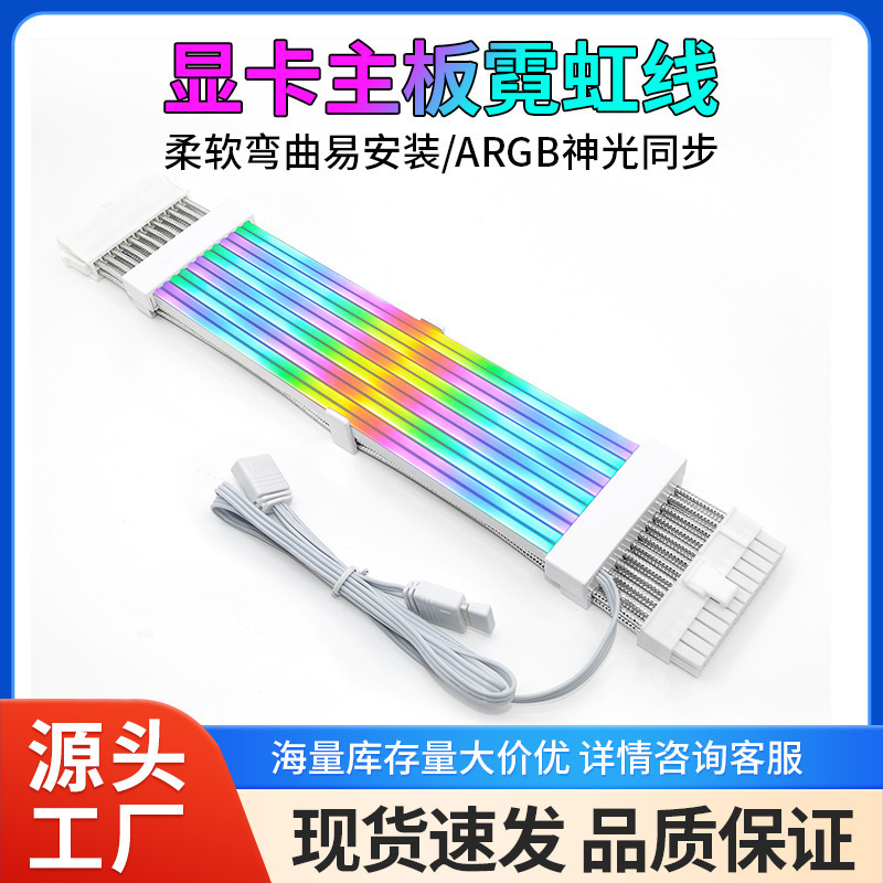 Argb Neon Color Cable Power Extension Cable Motherboard 24Pin Graphics Card 8Pin Power Supply Luminous Cable Argb Divine Light Synchronization