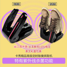 台湾美规110V出口卡秀精品高级智能定时除臭烘鞋机杀菌除湿干鞋器