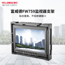 NEEWER  F100/F200监视器金属笼子富威德FW759监视器铝合金支架