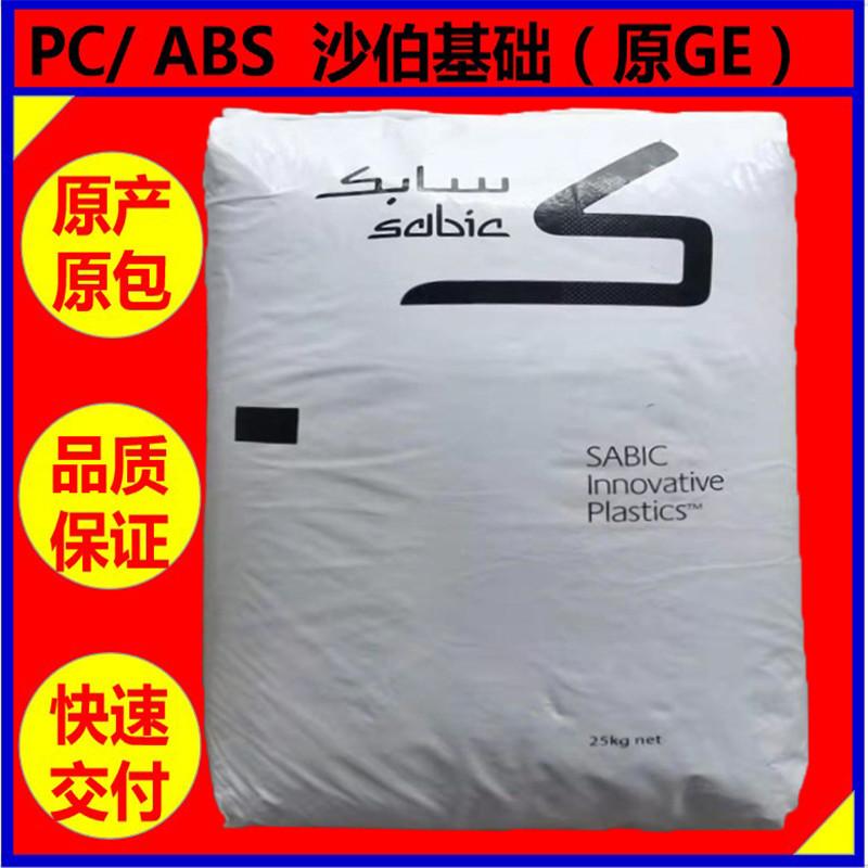 PC/ ABS合金料 CX7240 沙伯基础薄壁制品【注塑阻燃】