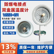 上仪防爆电接点双金属温度计WSSX-451天然气甲烷粉尘防爆温度表