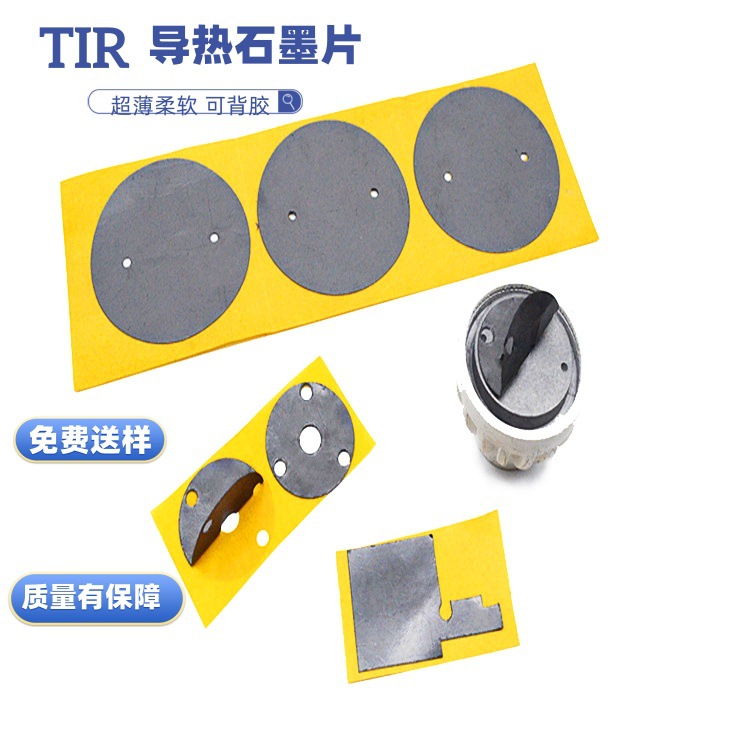 供应柔性TIR导热石墨片 智能手机散热石墨片 可冲型加工