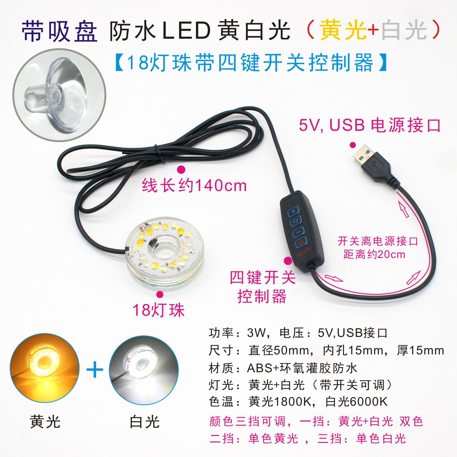 With suction cup, yellow and white light, 18 lamp beads, four-button switch, usb