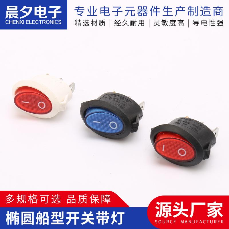 批发椭圆船型开关带灯电器电源船型开关 翘板开关 源船型开关