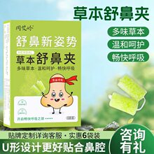草本舒鼻夹多味草本呵护鼻部护理夹通气止鼾鹅不食草苍耳子鼻舒夹