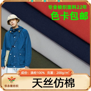 厂家直供天丝仿棉平纹涤纶布料男女风衣夹克派克服工作服面料批发