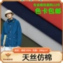 男女平纹天丝仿棉布料