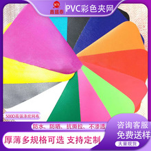 现货高强涤纶网布500DPVC彩色六角网布防水耐磨pvc夹网布薄膜网布