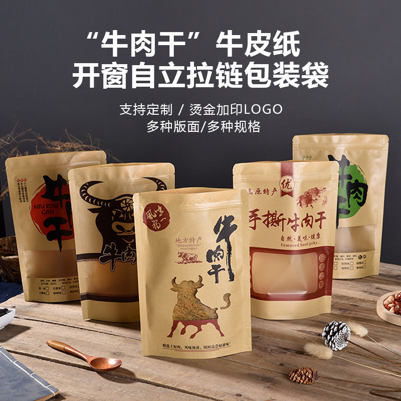 加厚牛肉干牛皮纸自立拉链袋手撕牛肉干封口袋通用牛肉干外包装袋