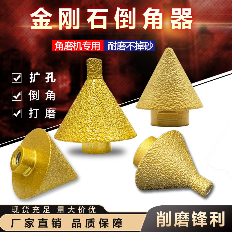 厂家直销钎焊金刚石扩孔器锥形瓷砖大理石扩孔器角磨机打磨倒角钻