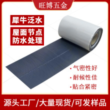 厂家供应柔性犀牛泛水 骆驼泛水 屋面节点防水丁基橡胶自粘卷材