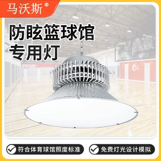 室内LED球馆灯 高亮乒乓球羽毛球馆照明灯 防眩目篮球场馆专用灯