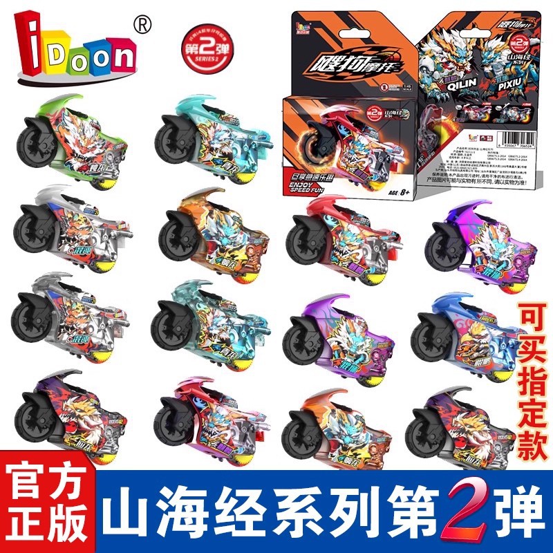 idoon爱动飕狗摩托车山海经盲盒第二弹轨道玩具男礼物隐藏麒麟青