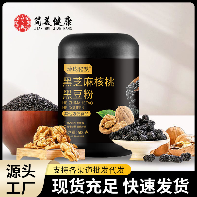 九黑九养黑芝麻核桃桑葚粉五黑粉谷物代餐粉即食源头代发|undefined