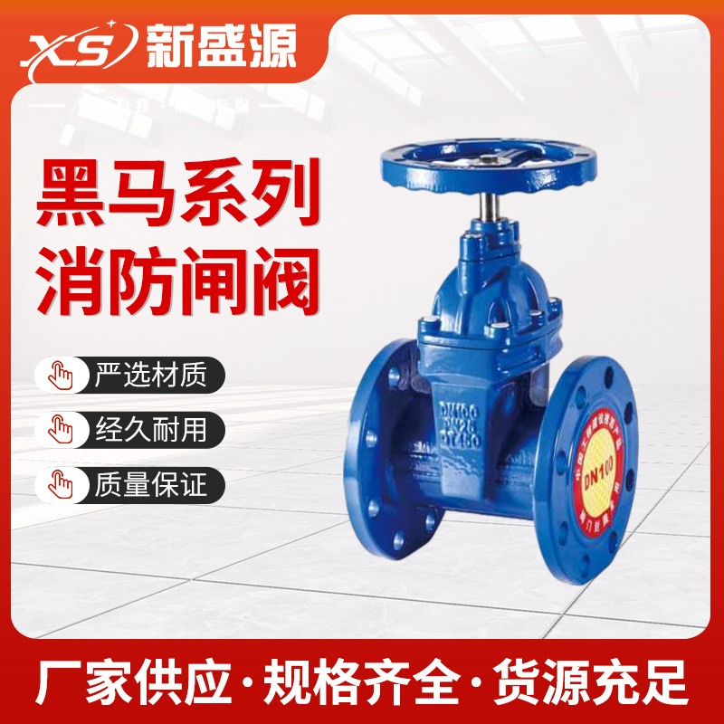 黑马消防给排水阀门大口径软密封闸阀截止阀法兰丝扣沟槽阀门厂家