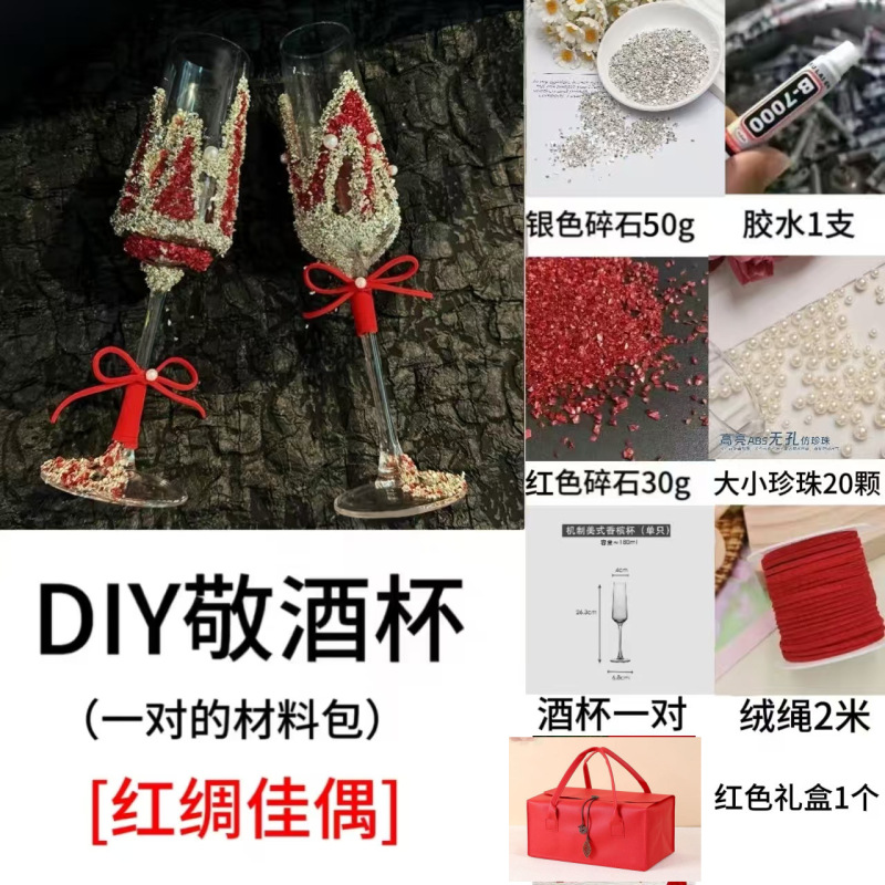 氛围感小众敬酒杯香槟杯装饰diy材料包结婚订婚礼物情人节送女生|undefined