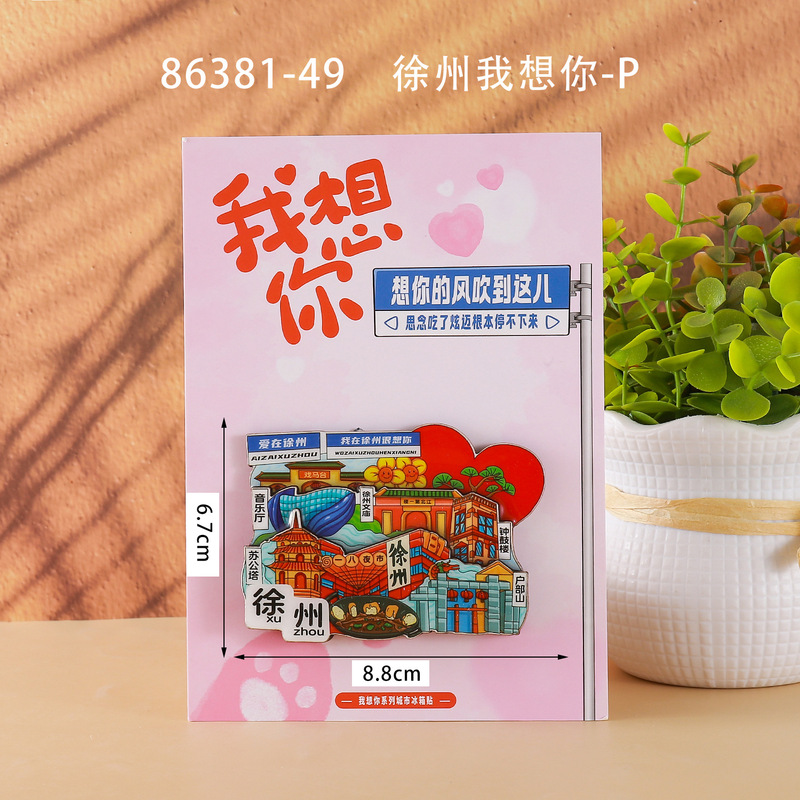徐州合金冰箱贴国潮文创旅游城市景区打卡纪念文字木质冰箱贴批发|undefined