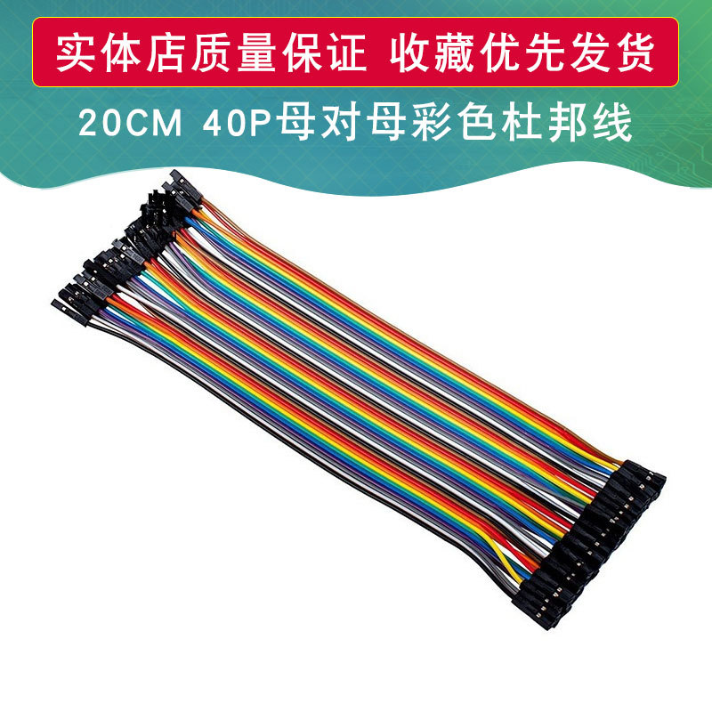 20CM 40P彩色杜邦线 母对母 2.54MM 面包板连接线 适用于arduino