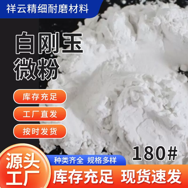 一级白刚玉厂家直发除锈除漆抛光研磨用优质微粉磨料180#喷砂