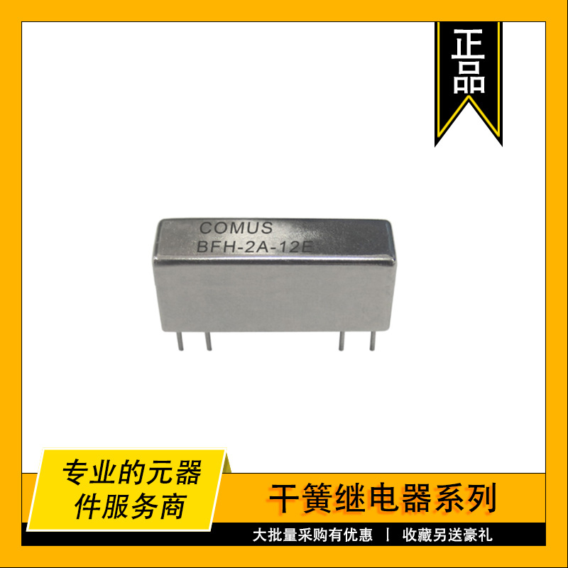 BFH-2A-05C COMUS原装干簧继电器 RELAY REED DPST .5A 5V