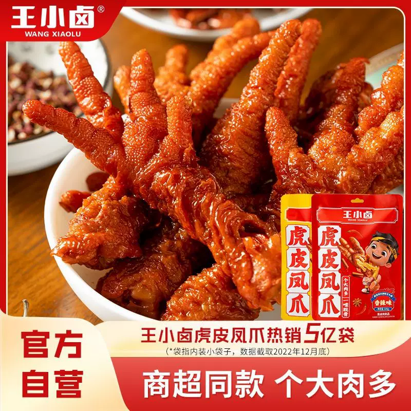 王小卤虎皮凤爪休闲宿舍追剧解馋卤味即食零食网红鸡爪小吃