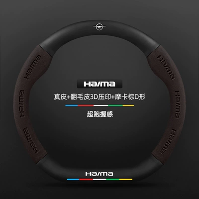 Steering wheel cover, Suitable for Haima steering wheel covers - d-shapedmocha-brownseahorse-logo-38cm