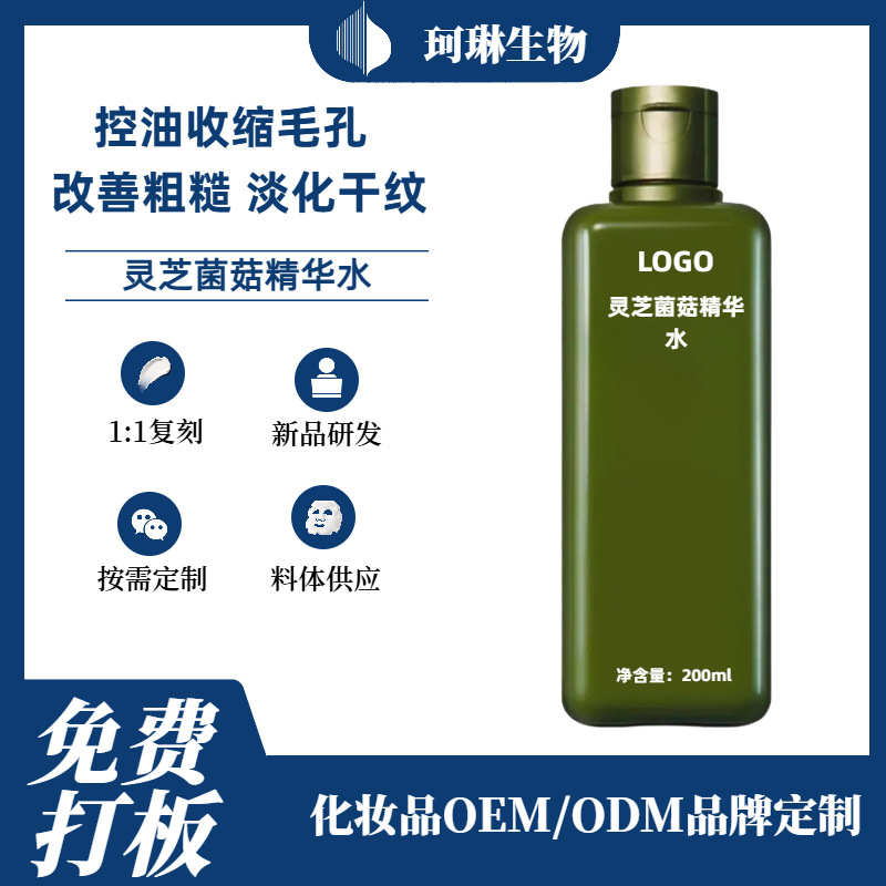 灵芝菌菇水 大牌平替菌菇精华水舒缓修护爽肤水OEM半成品贴牌加工