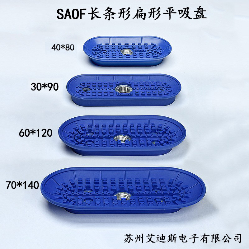 单层真空吸盘工业机械手椭圆形扁平长条耐高温SAOF22X61 60x120