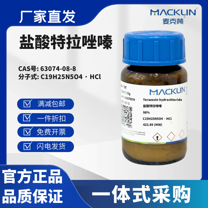 麦克林试剂 盐酸特拉唑嗪 98% CAS号63074-08-8 白色到黄色固体