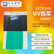 ASTRONG绿色UV色浆UG059 展色相容 UV甲油胶用光固化树脂色膏色浆